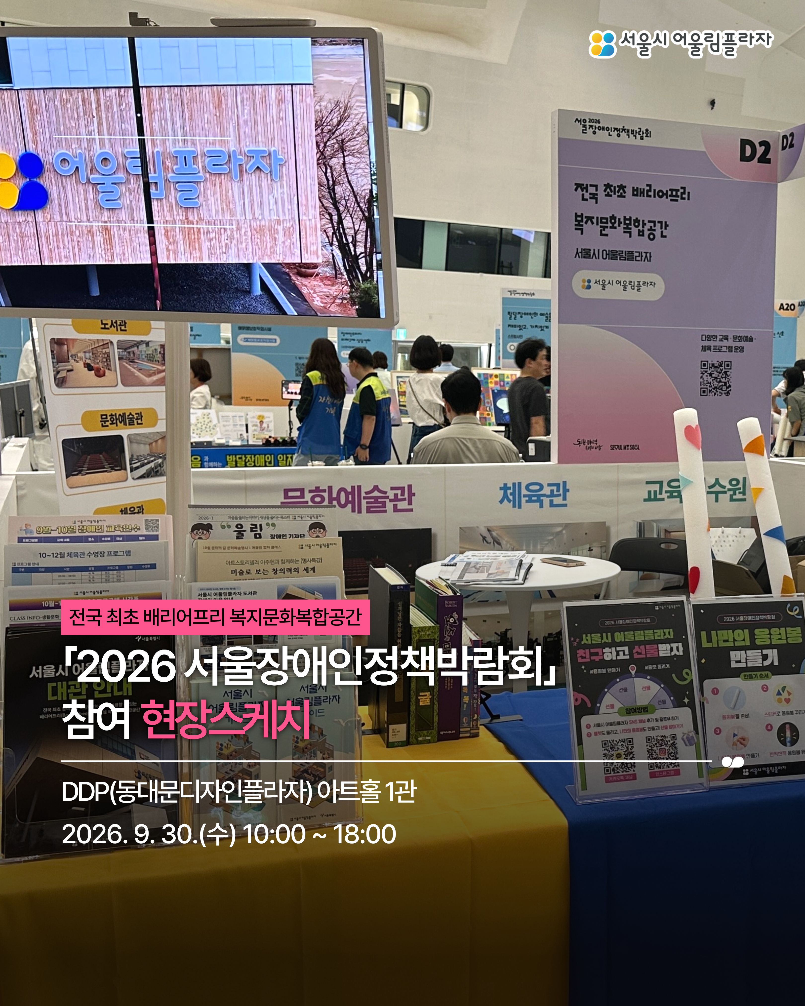 2026 서울장애인정책박람회 현장스케치