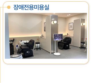장애전용미용실
