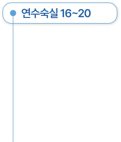 연수숙실 16~20