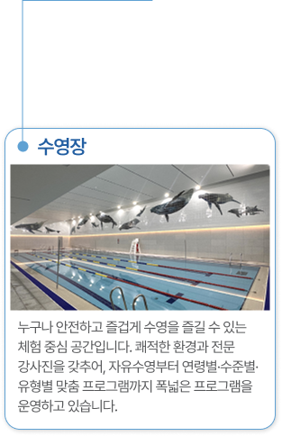 수영장 누구나 안전하고 즐겁게 수영을 즐길 수 있는 체험 중심 공간입니다. 적한 환경과 전문 강사진을 갖추어, 자유수영부터 연령별·수준별·유형별 맞춤 프로그램까지 폭넓은 프로그램을 운영하고 있습니다.
