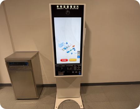 배리어프리 주차 정산 키오스크