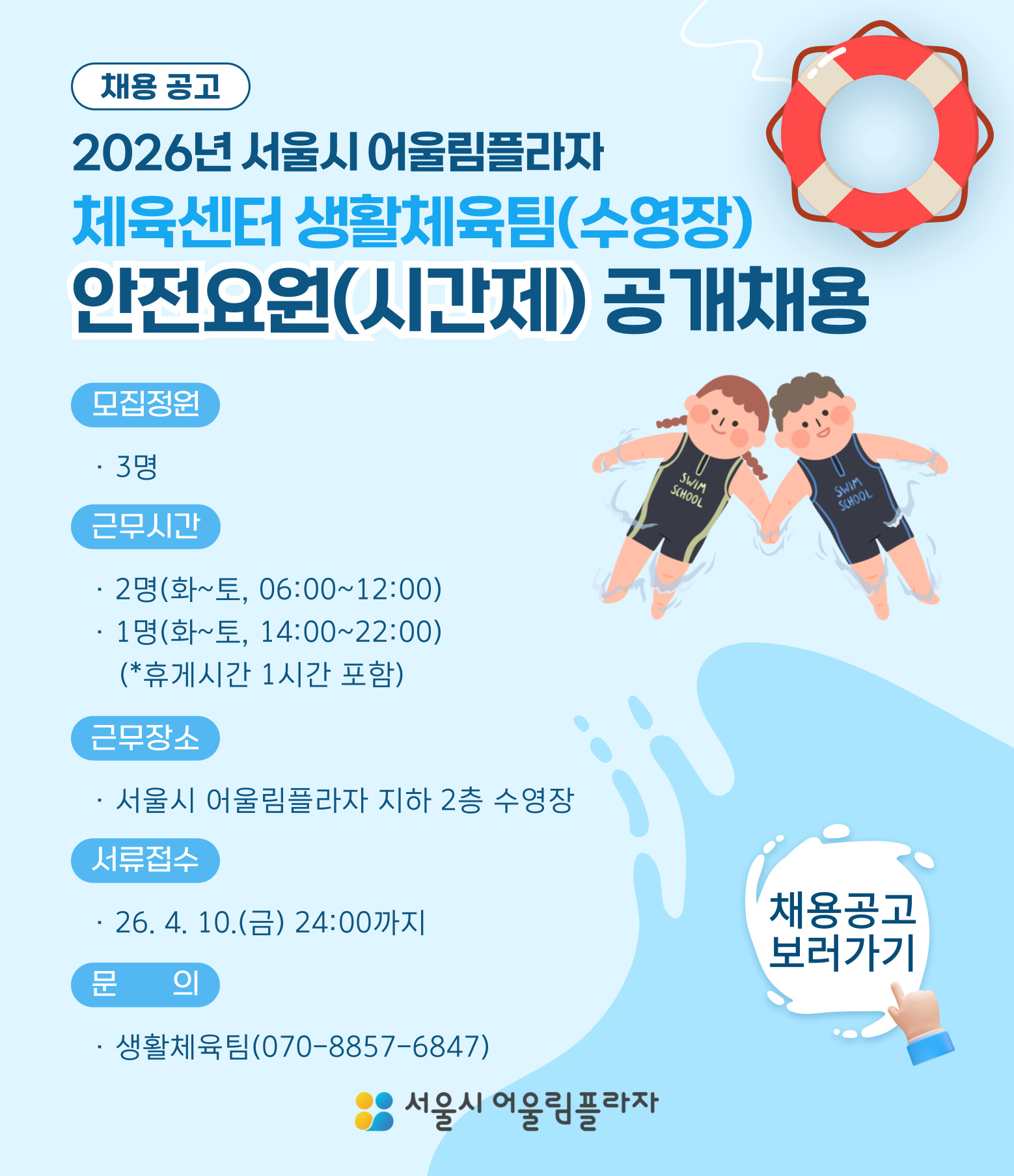 수영장 안전요원(시간제) 공개채용