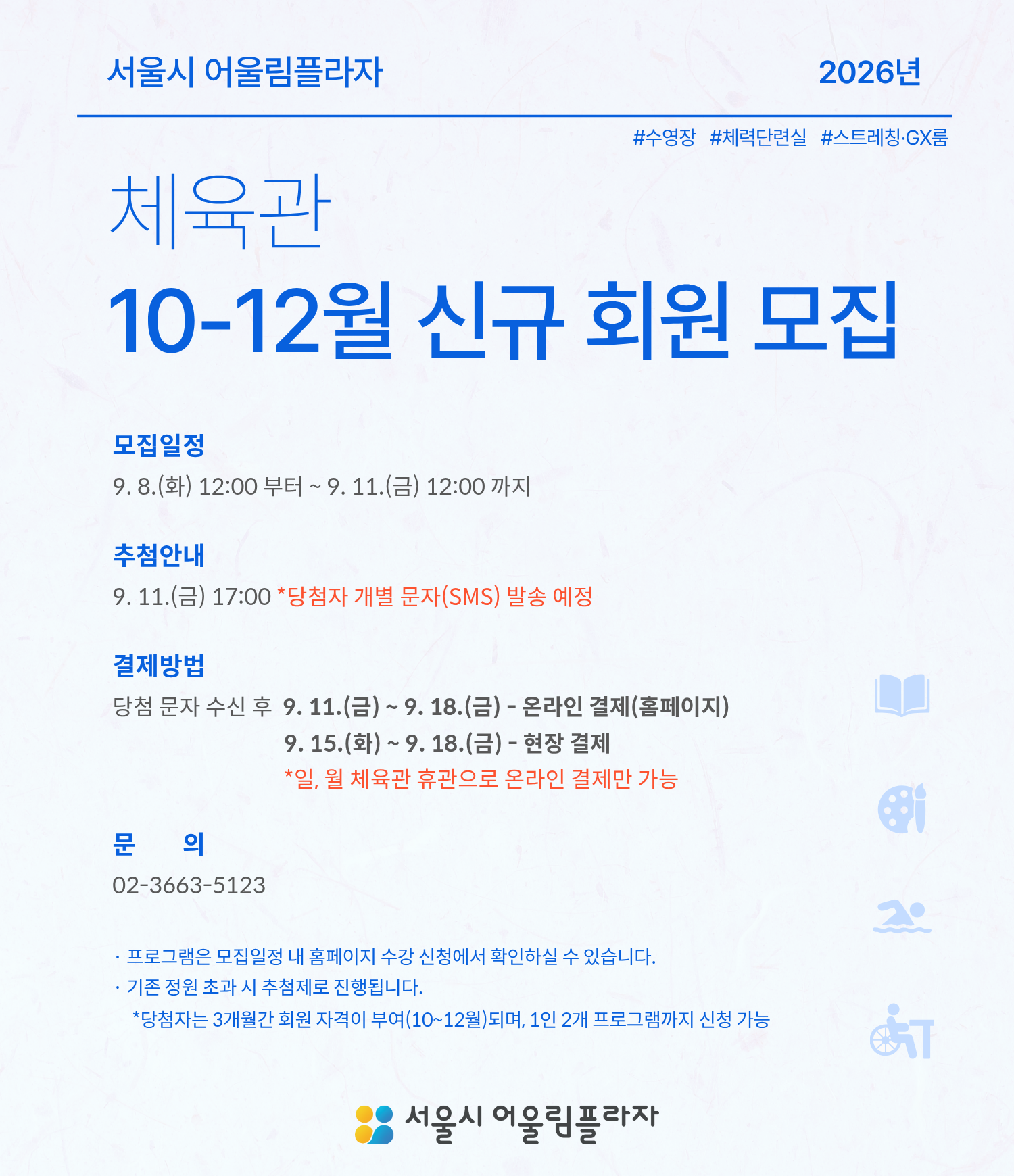 체육관 10-12월 신규 회원 모집