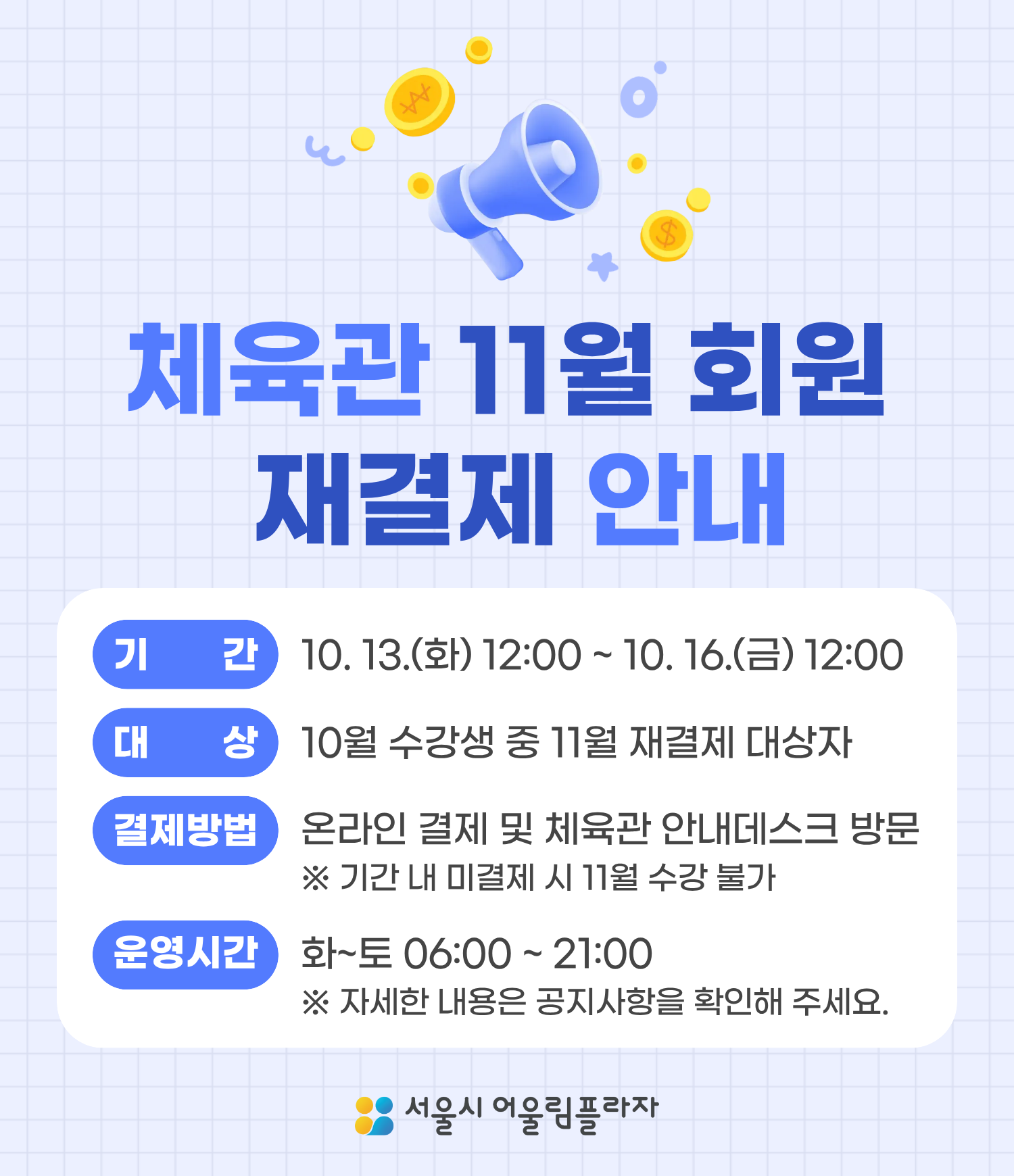 체육관 11월 재결제 안내