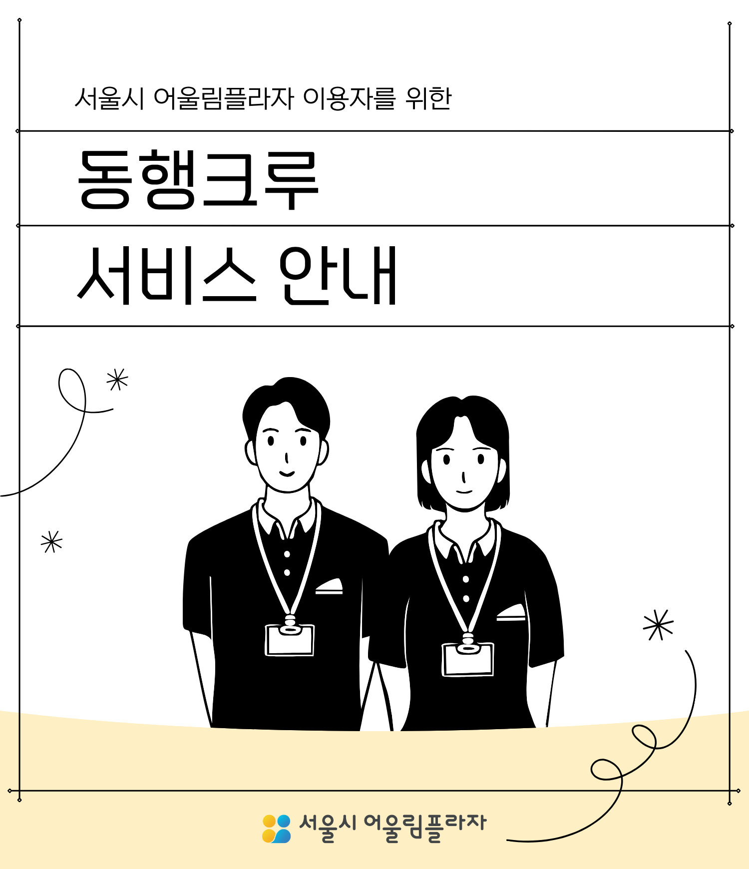 동행크루 서비스 안내