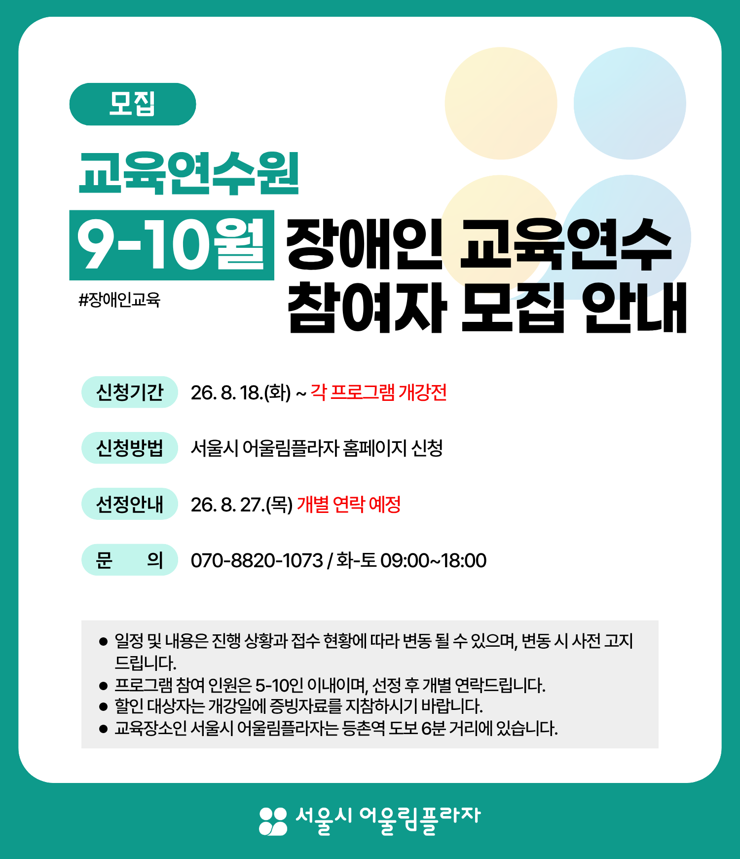 9-10월 장애인 교육연수