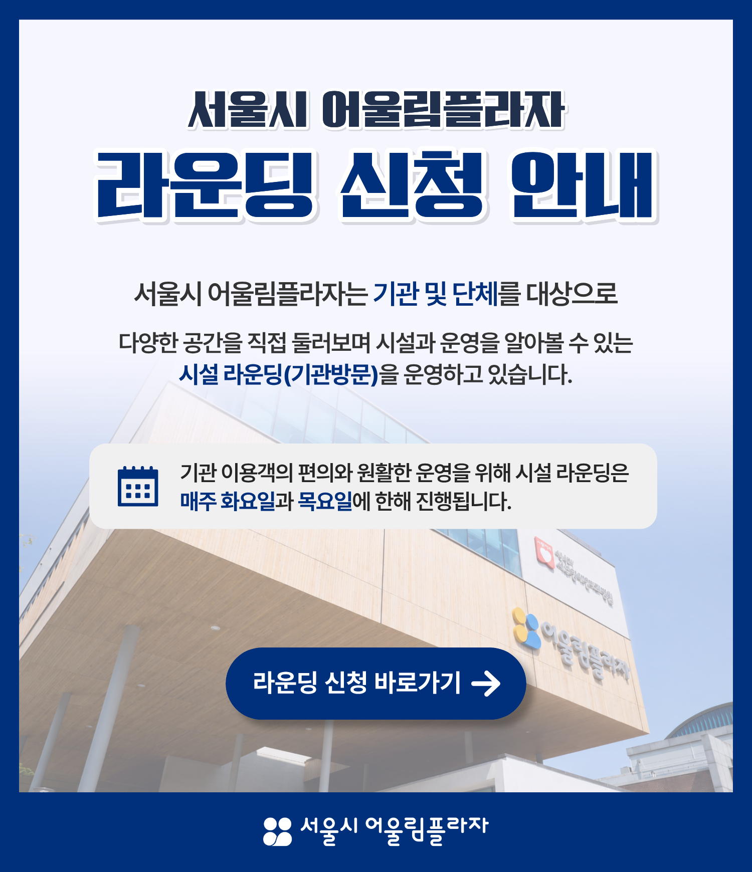 시설 라운딩 신청 안내