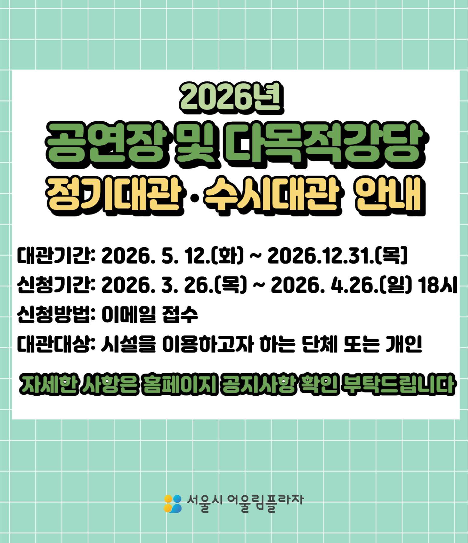 어울림플라자 공연장 및 다목적강당 정기대관