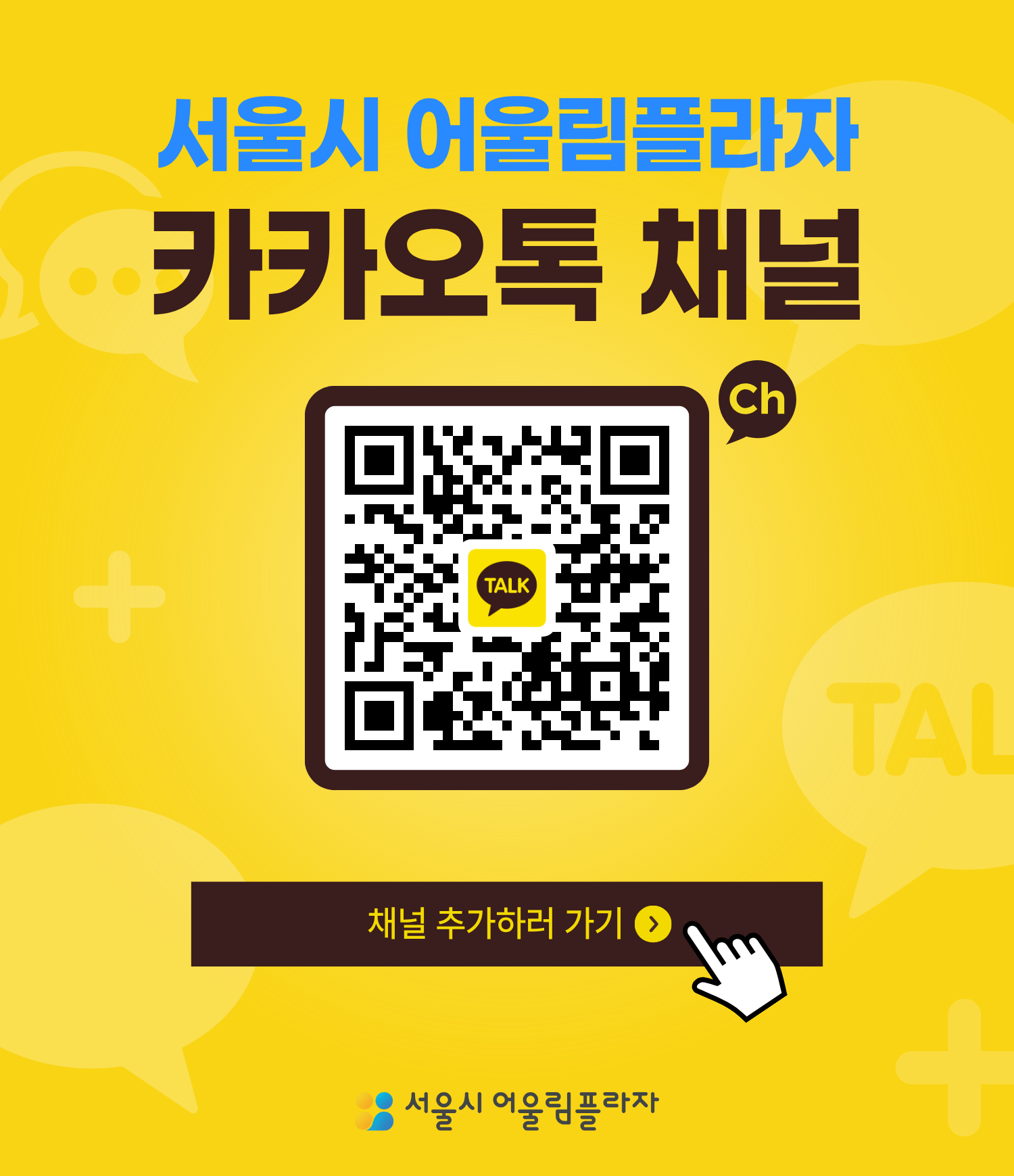 서울시어울림플라자 카카오톡채널