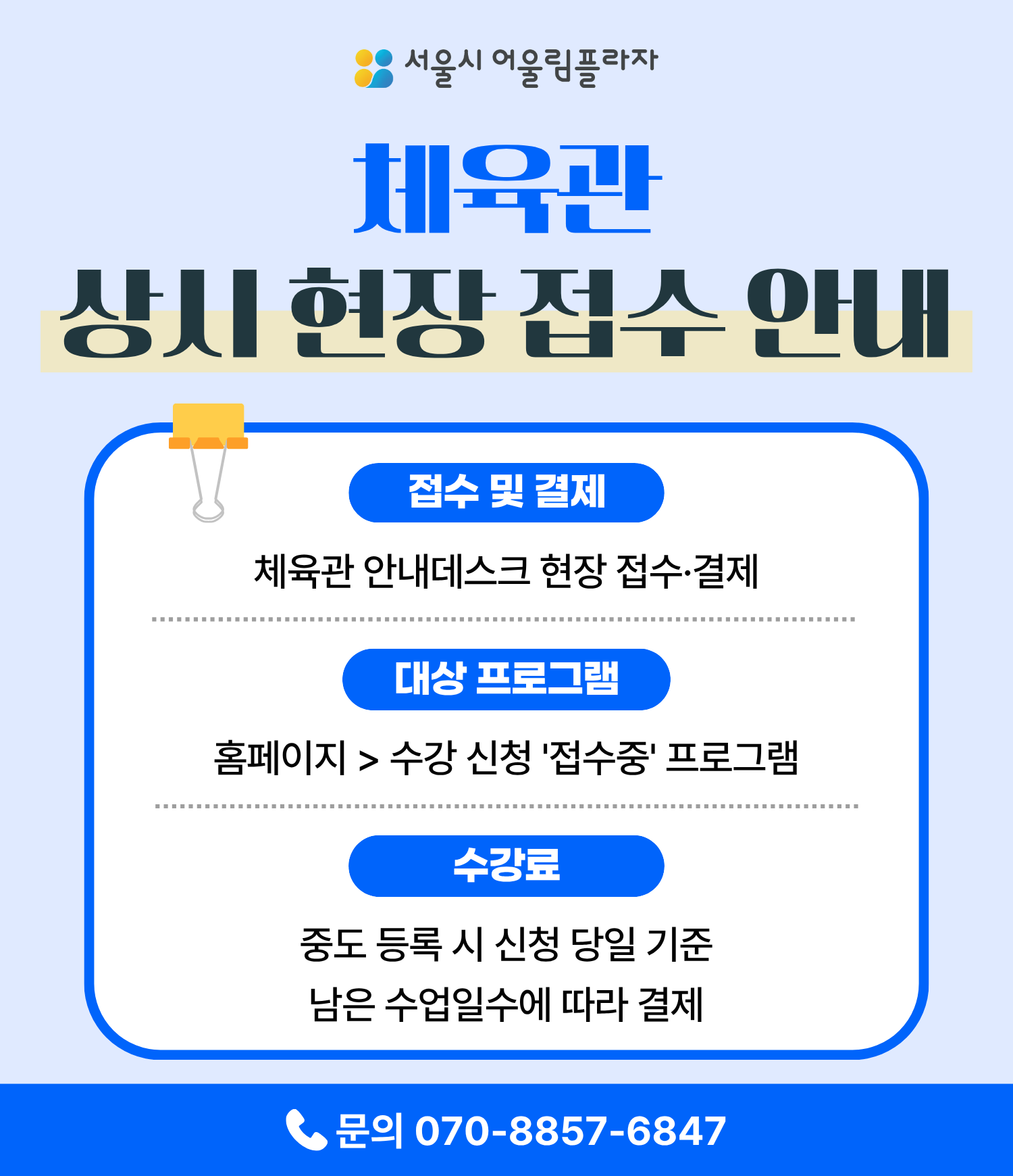 체육관 상시 현장 접수