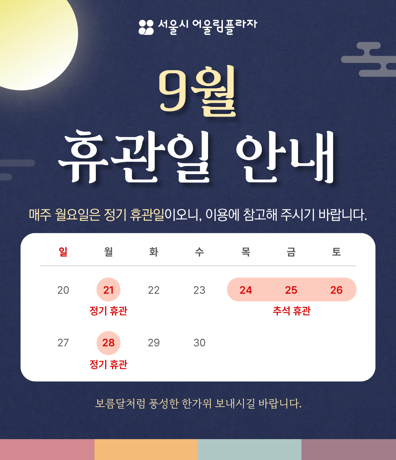 9월 휴관일