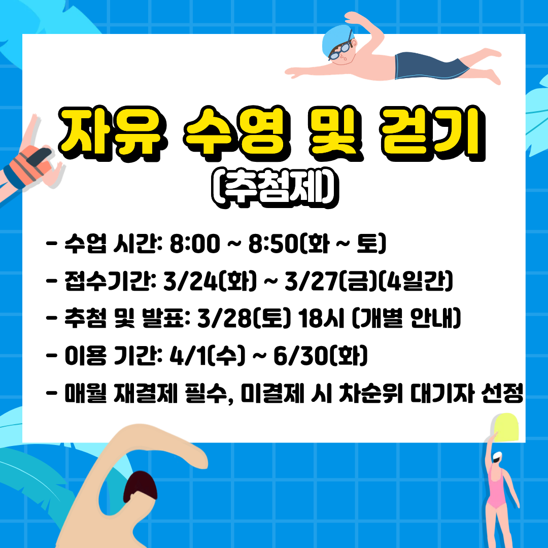 자유 수영 및 걷기 화~토 8시-8시50분