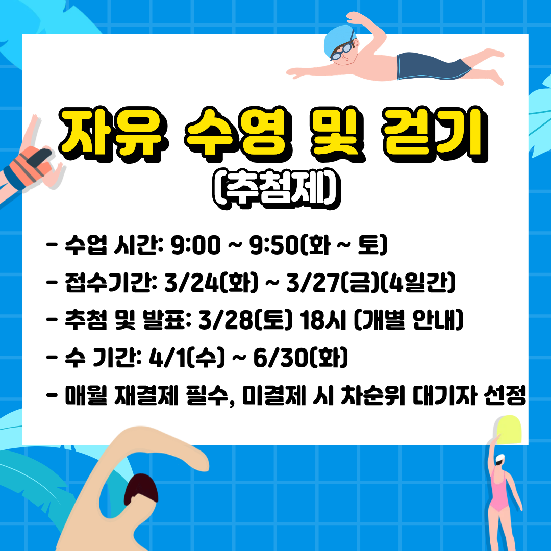 자유 수영 및 걷기 화~토 9시-9시50분