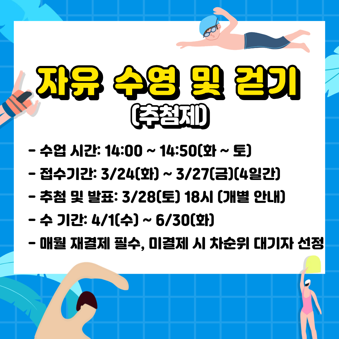 자유 수영 및 걷기 화~토 14시-14시50분