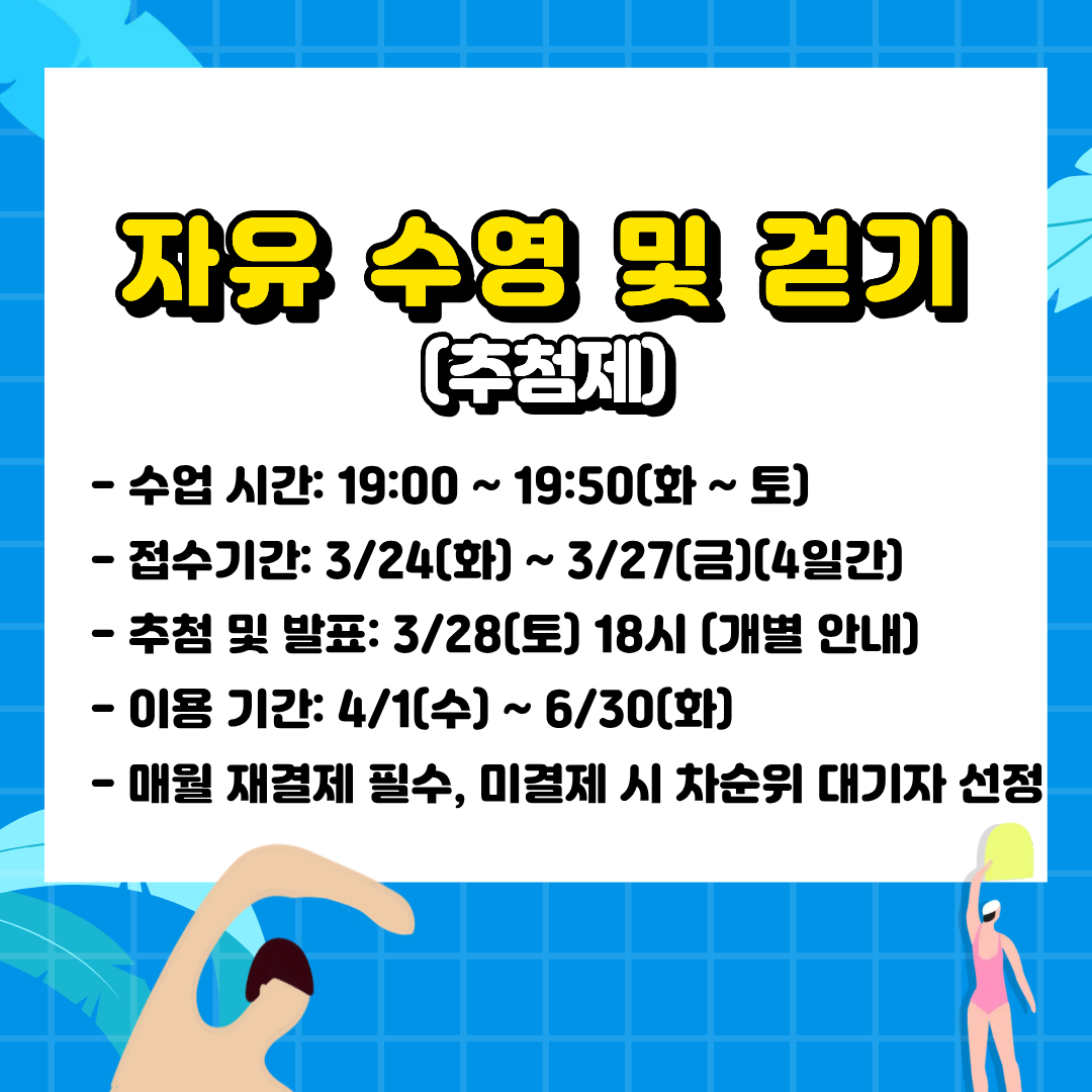 자유 수영 및 걷기 화~토 19시-19시50분