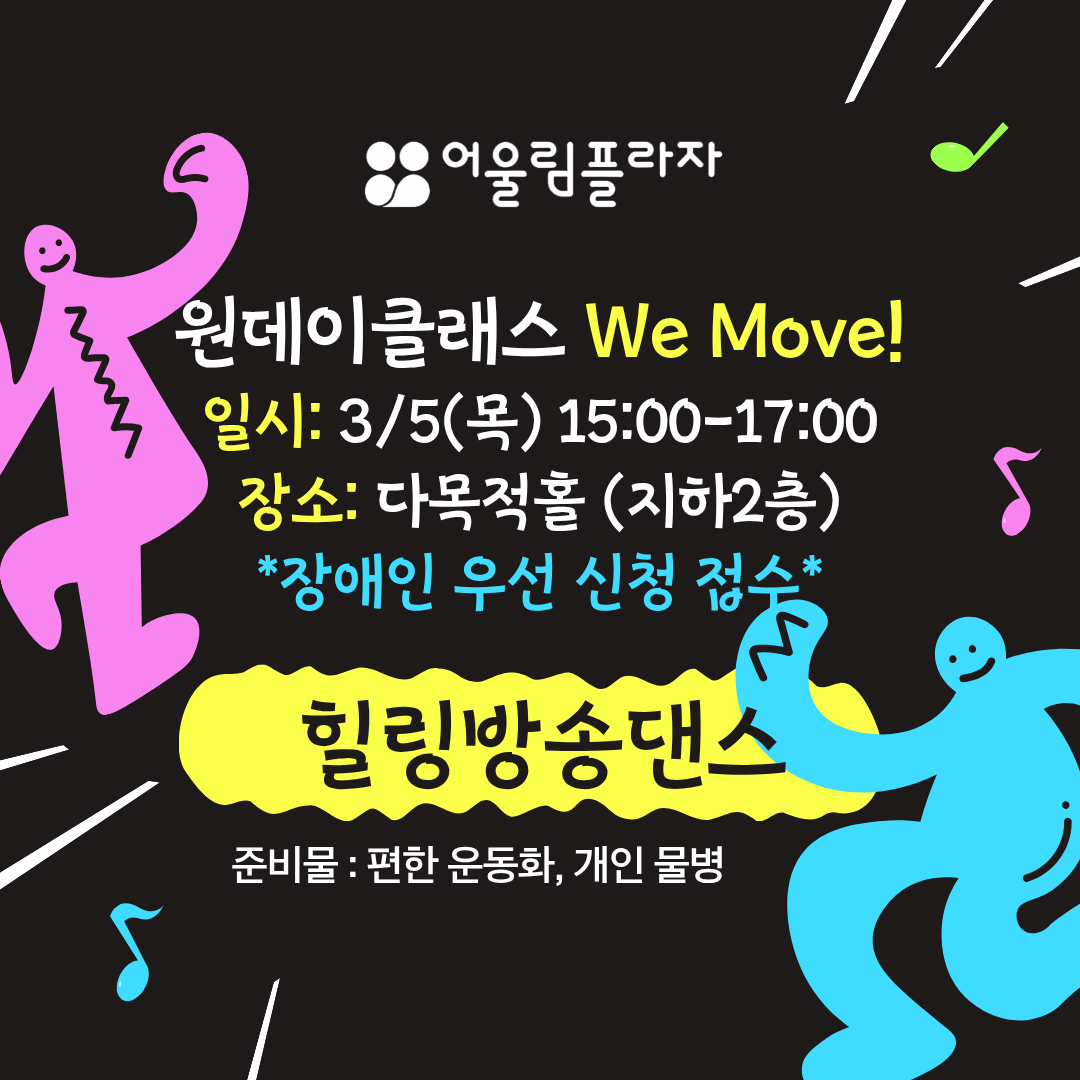 3/5(목) 힐링 방송댄스 <We Move!>