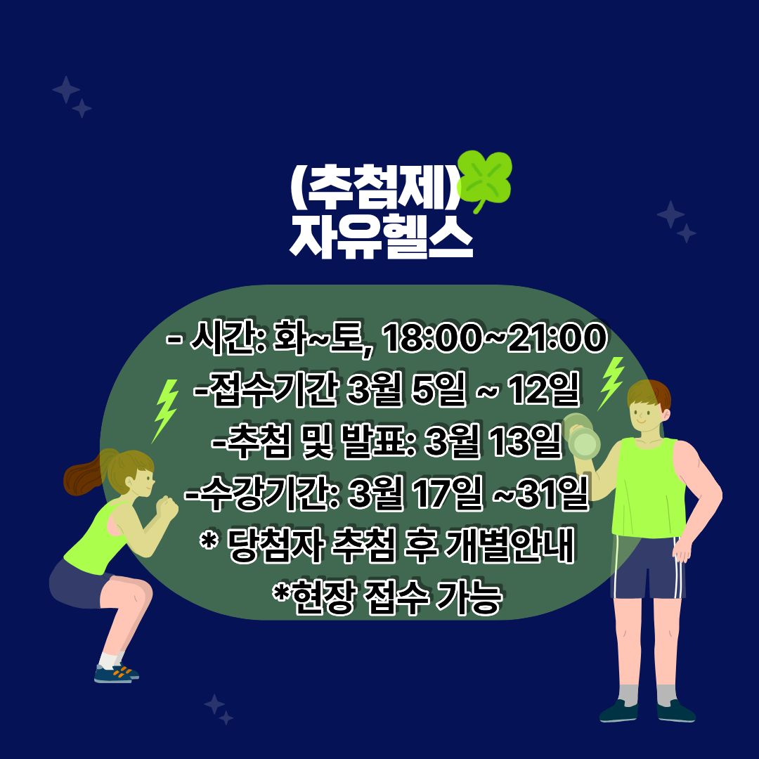 (추첨제)자유헬스 화-토/18-21