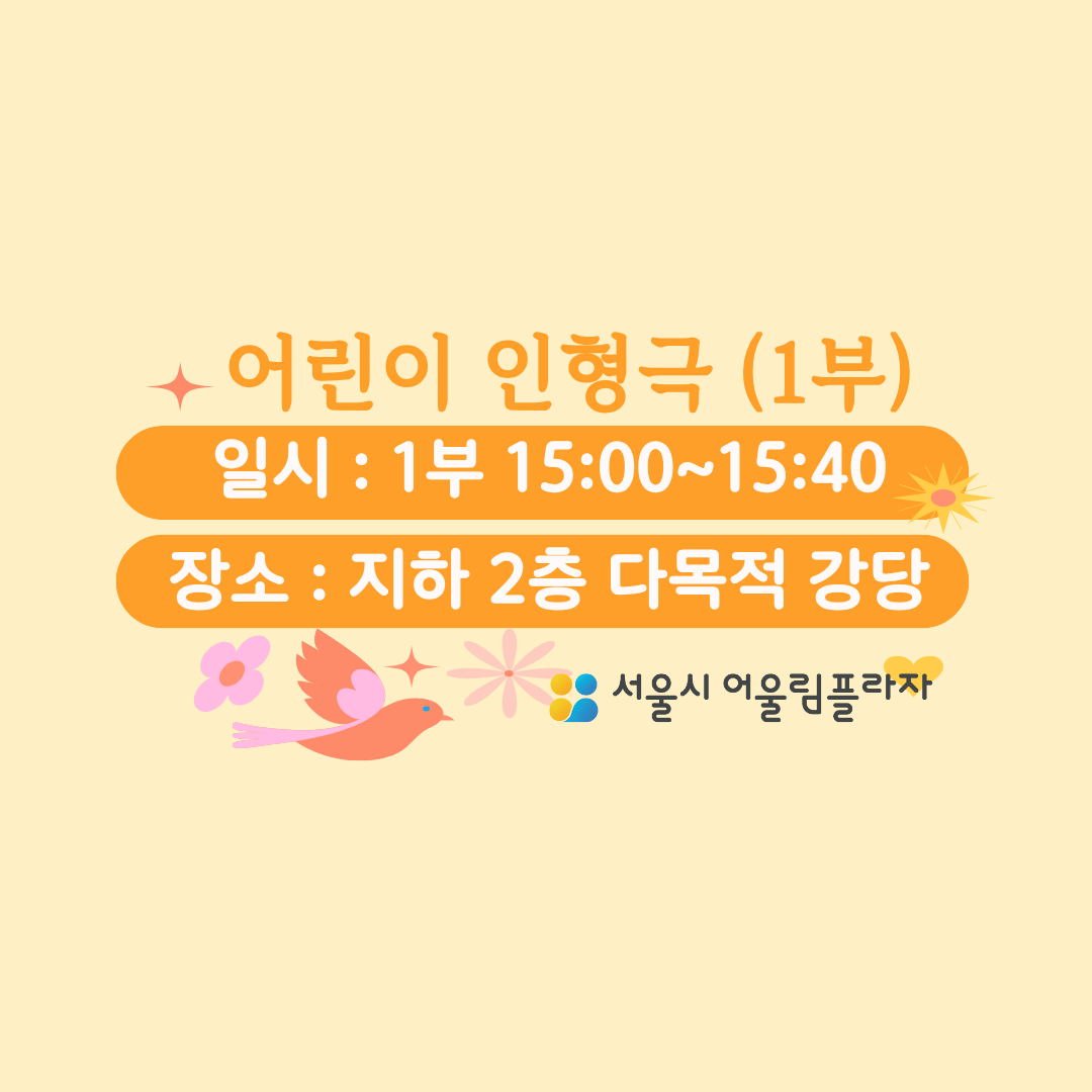 어린이인형극 (1부)